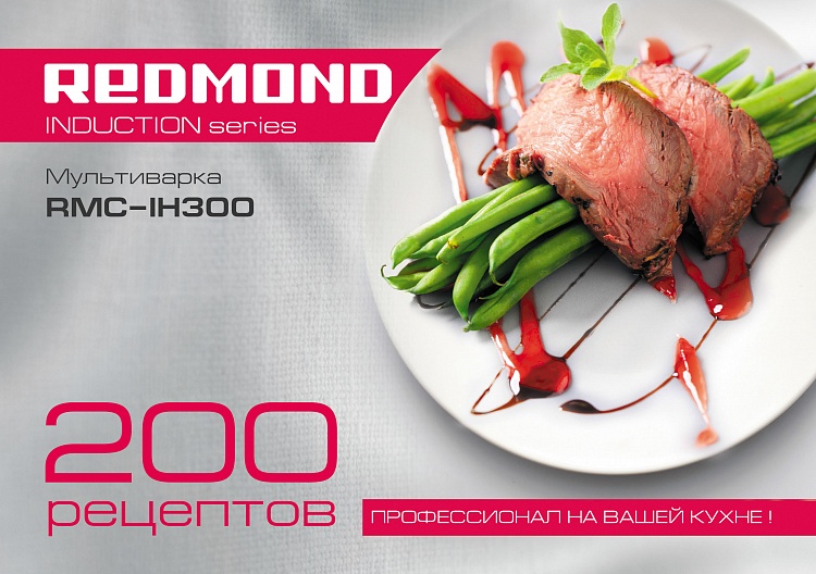Мультиварка REDMOND RMC-IH300 - фото 4 - купить в интернет-магазине Редмонд