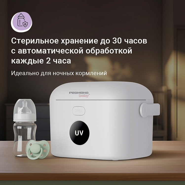 Портативный стерилизатор для бутылочек РЕДМОНД Baby BC5206 - фото 4 - купить в интернет-магазине Редмонд