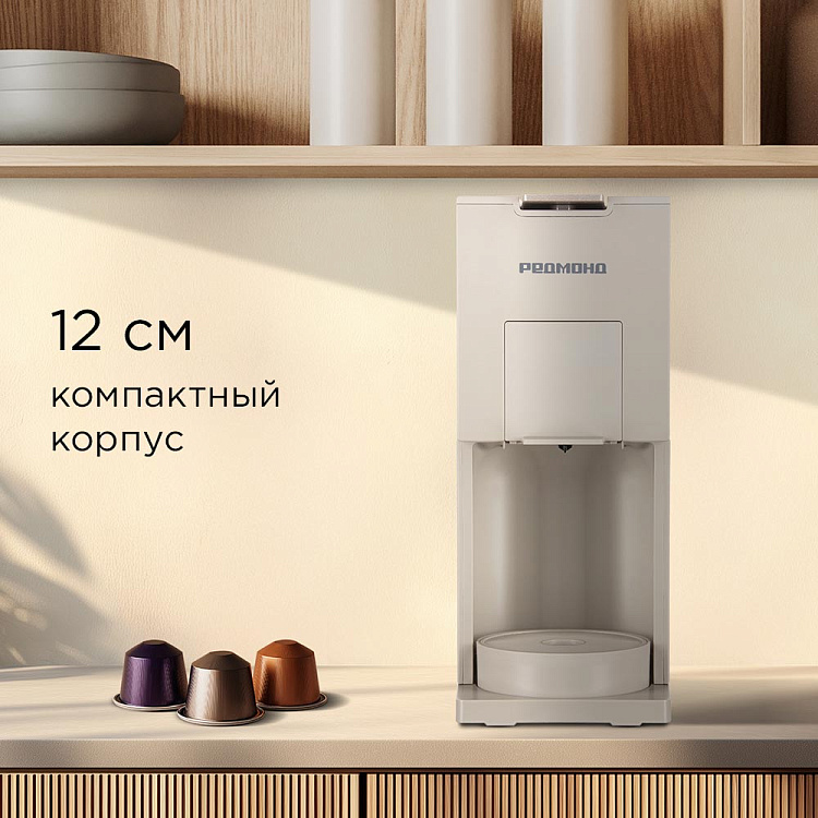 Кофеварка капсульная РЕДМОНД CM723 (бежевый) - фото 5 - купить в интернет-магазине Редмонд